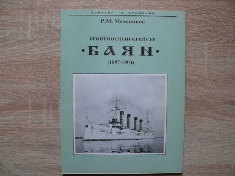 Броненосный крейсер Баян 1897 — 1904 гг
