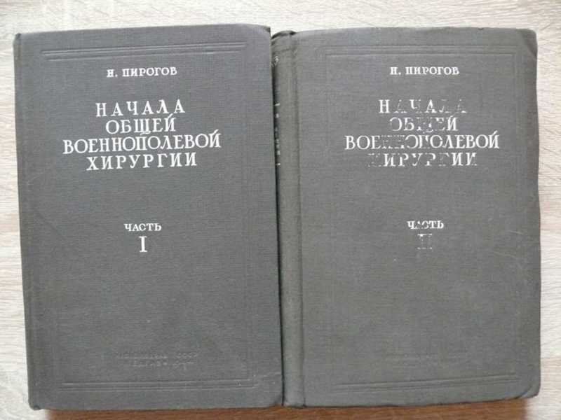 Пирогов н и начала общей военно-полевой хирургии