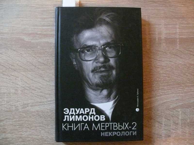 Книга мертвых Лимонов. Книги Лимонова. Иностранные издания книг Лимонова.