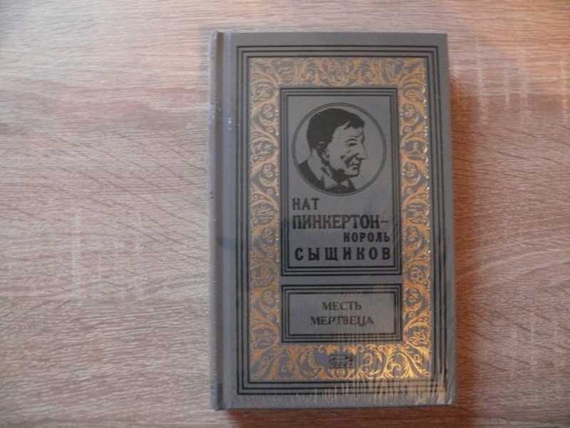 Книги наты зики. Нат Пинкертон обложки. Пинкертон сыщик. Литературный сыщик Пинкертон. Сыщик и Король.