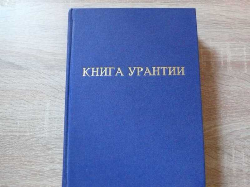 Книга урантии читать. Книга Урантии. Книга Урантии неизвестен книга. Словарь к книге Урантии.