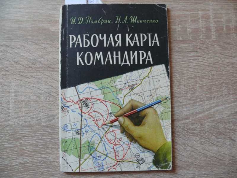 Карта офицера книга