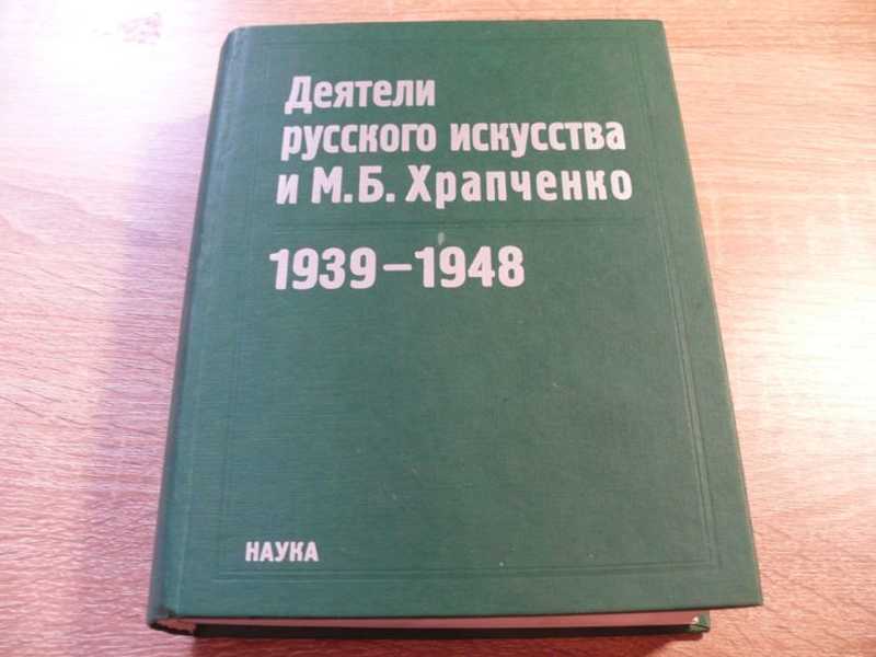 Деятели русского искусства и М. Б. Храпченко, председатель Всесоюзного комитета по делам искусств: апрель 1939 — январь 1948. Свод писем