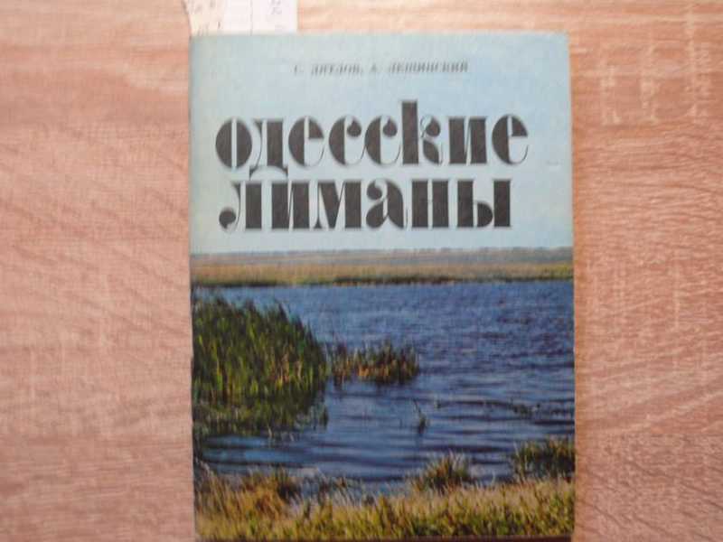 Одесские лиманы: краеведческие очерки