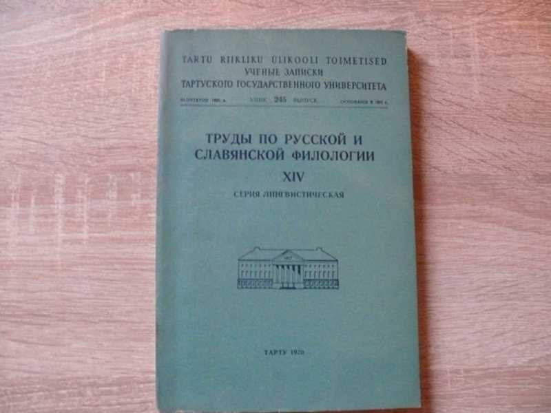 Труды по русской и славянской филологии XIV