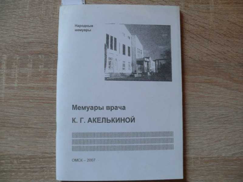 Мемуары врача К. Г. Акелькиной: Публикация и исследования текста