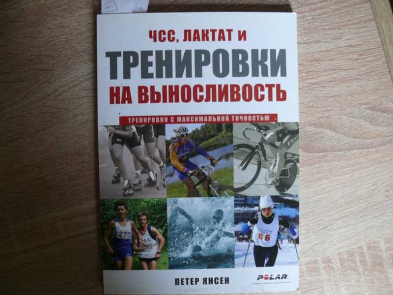 Тренировка лактата. Петер Янсен тренировки на выносливость. ЧСС лактат и тренировки на выносливость Петер Янсен. Выносливость книга.