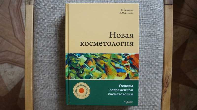 Новая косметология. Основы современной косметологии. 2 диска