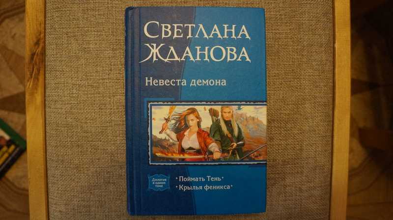 Книга невеста демона. Поймать тень книга.