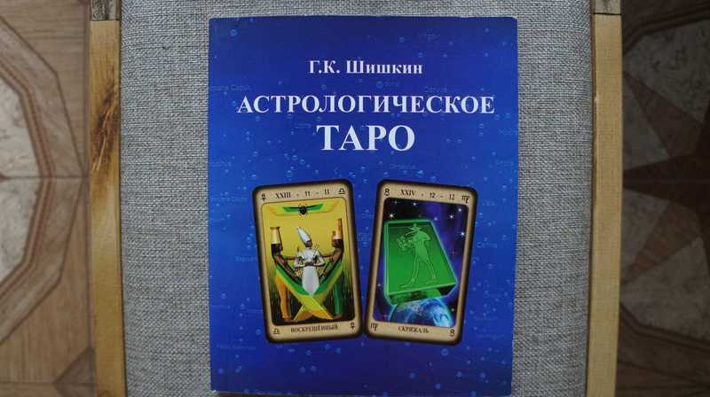 Астрологическое Таро