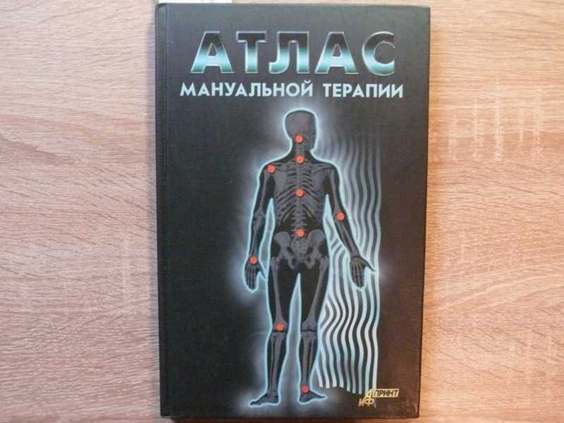 Мануальная Терапия Книги Купить