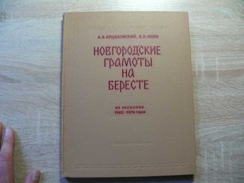 Новгородские грамоты на бересте (из раскопок 1962-1976 гг. ). Грамоты 406 — 539