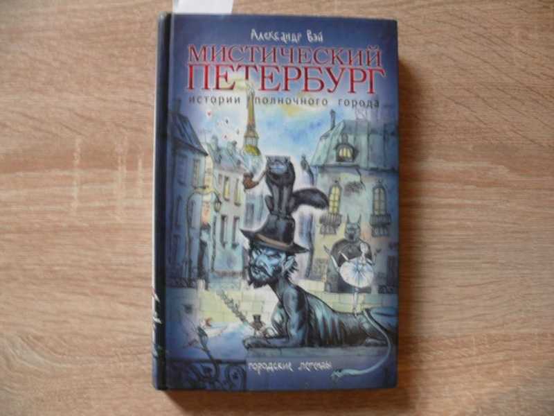 Мистический петербург истории. Мистический Петербург книга. Мистический Петербург.