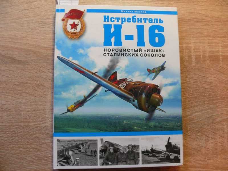 Сталинский сокол 6 букв. Книга боевые самолеты. Сталинский ишак. Шамшурин сталинский Сокол книга.