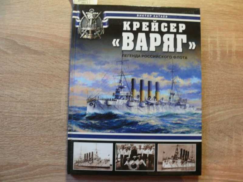 Одиссея крейсера варяг аудиокнига. Книга крейсер Варяг. Морские легенды крейсеры книга.