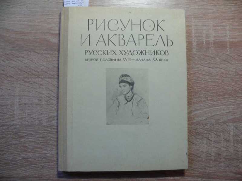 Собрания Киевского Государственного музея русского искусства. Рисунок и акварель русских художников второй половины XVIII-начала XX вв. Каталог выставки