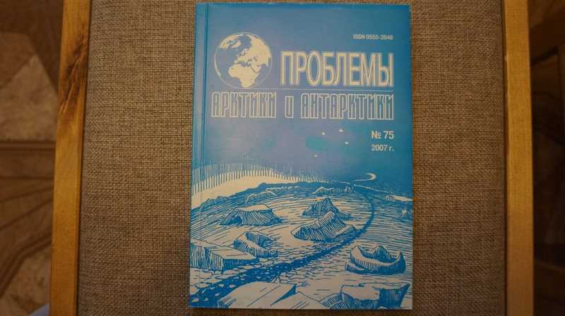 Проблемы Арктики и Антарктики. № 75, 2007 г