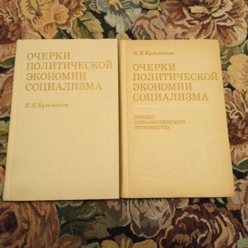 Очерки политической экономии социализмав 2-х томах