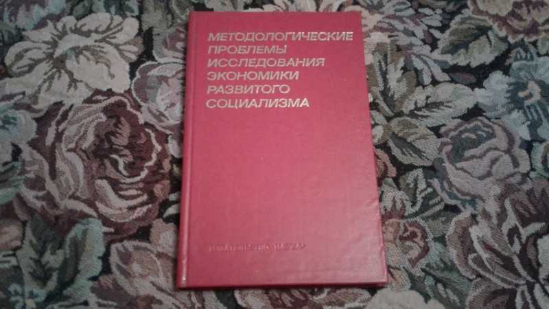 Методологические проблемы исследования экономики развитого социализма