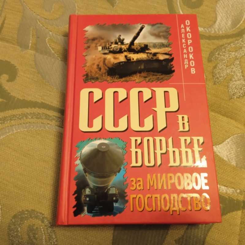 СССР в борьбе за мировое господство
