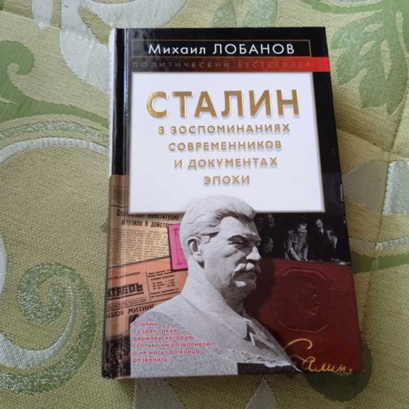 Сталин в воспоминаниях современников и документах эпохи