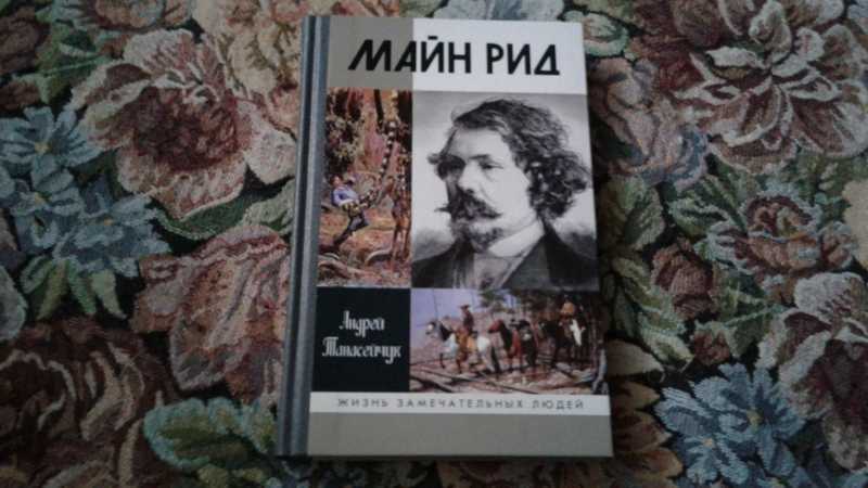 Купить Книги Майн Рид Вече
