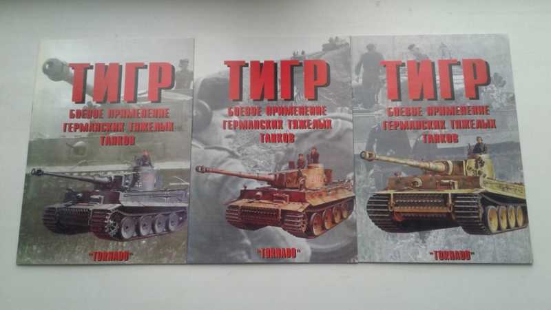 Тигр. Боевое применение германских тяжелых танков. В 3 частях