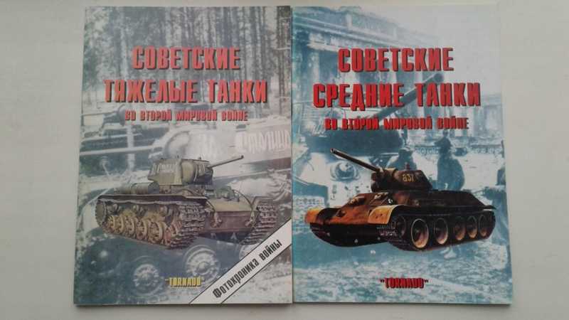 Советские тяжелые танки во Второй Мировой войне