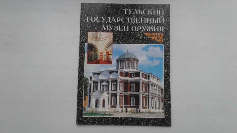Тульский Государственный музей оружия