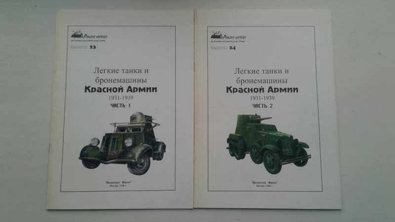 Легкие танки и бронемашины Красной Армии 1931-1939. В 2 частях