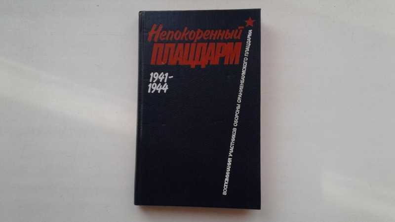 Непокоренный плацдарм 1941-1944