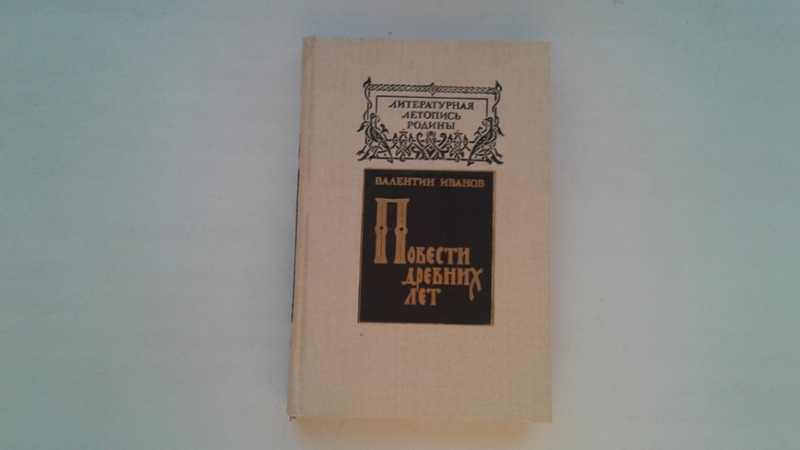 Повести древних. Иванов вал. «Повести древних лет: хроники IX века». Книги IV—IX века. Красное и черное книга 1993 Тула Приокское книжное Издательство.