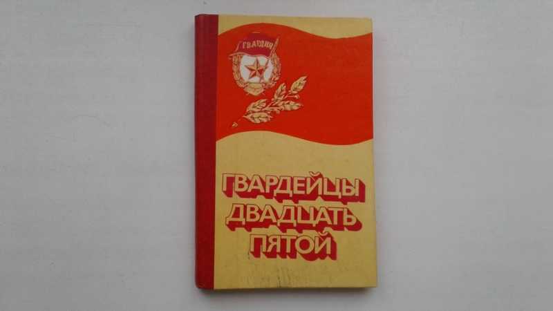 Двадцать пятой. Н Тихонов слово о 28 Гвардейцах. Дикань гвардейцы пятнадцатой. Васильев с и Дикань а п гвардейцы пятнадцатой Москва 1960. Гвардейцы пятнадцатой Васильев Дикань читать онлайн.