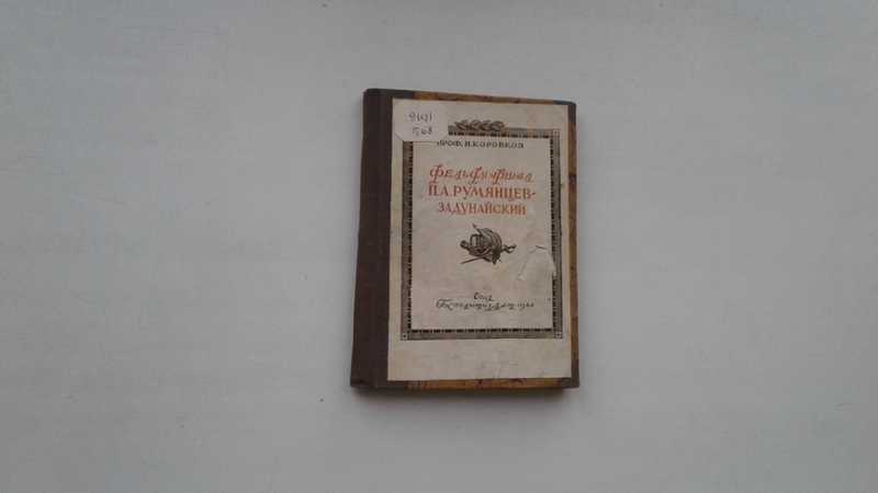 Коробков н. Фельдмаршал Румянцев ЖЗЛ. Книга фельдмаршал Румянцев 1989. Перец фельдмаршал Суворов.