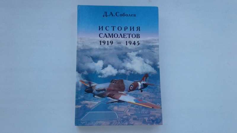 История самолетов. 1919-1945 гг