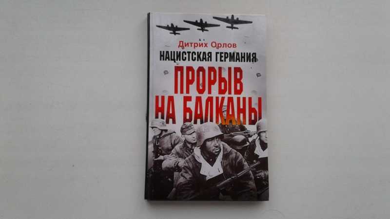 Книги о фашизме. Книги про фашистскую Германию. Неонацистские книги.