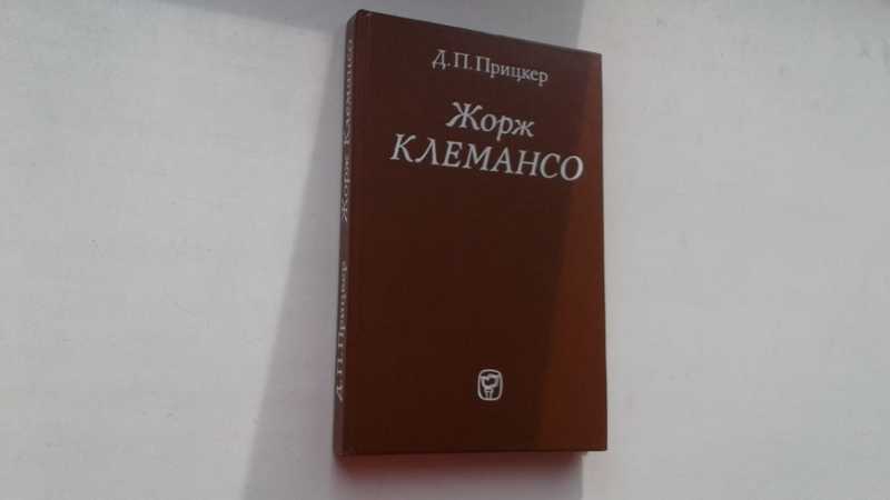 Жорж Клемансо