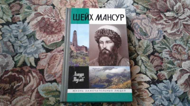 Книга шейх и девушка. Могила шейха Мансура.