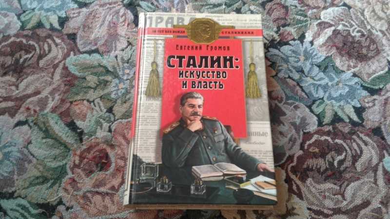 Сталин: искусство и власть