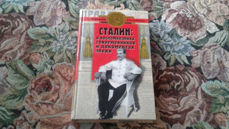 Сталин в воспоминаниях современников и документах эпохи