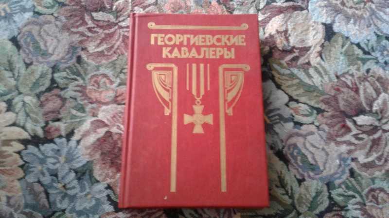 Георгиевские кавалеры: Сборник в 4-х т. Том 1. 1769-1850