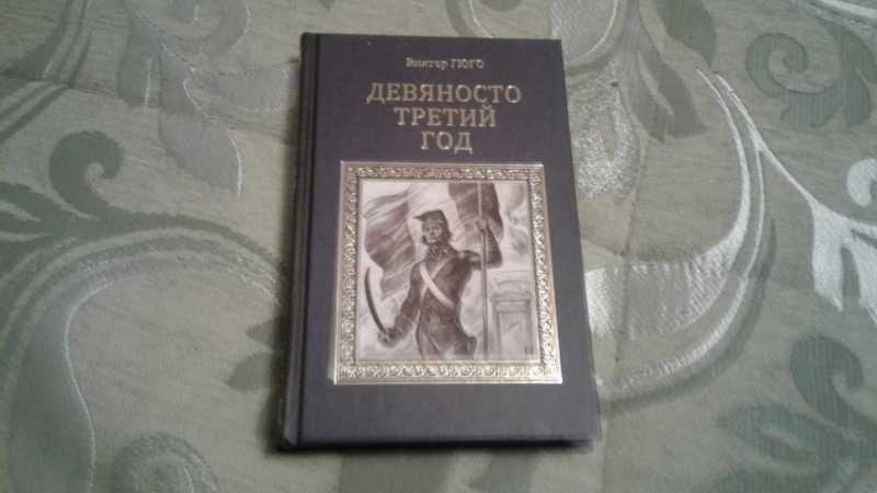 Семьдесят третий год. Гюго в. "девяносто третий год". 90 Страниц книга. Девяносто третий год книга. Хроники 93 года книга.