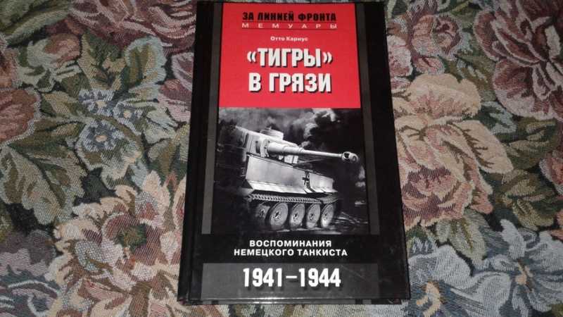 Тигры в грязи. Воспоминания немецкого танкиста. 1941-1944