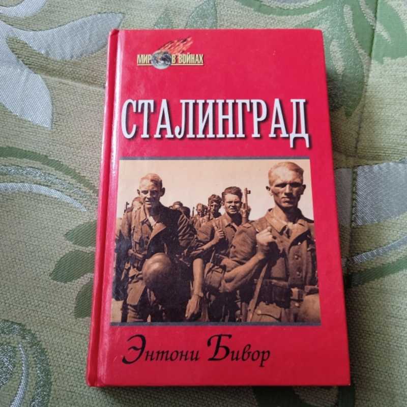 Бивор 2 Мировая Война Купить Книгу