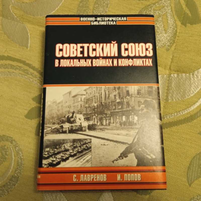 Советский Союз в локальных войнах и конфликтах