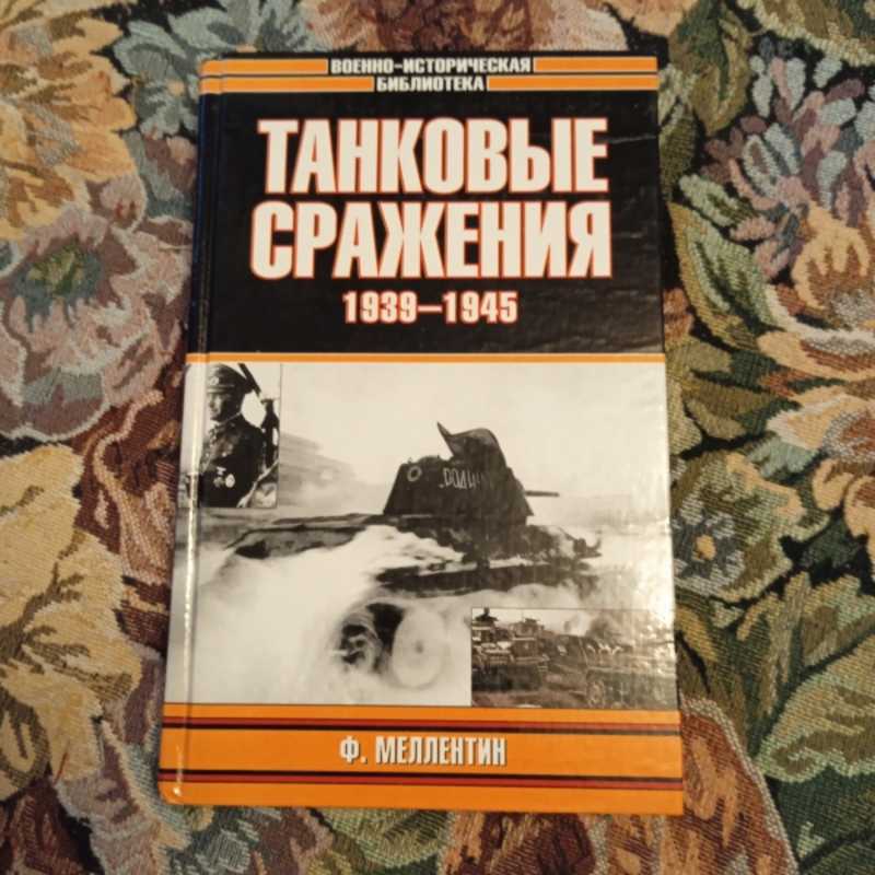 Танковые сражения 1939-1945