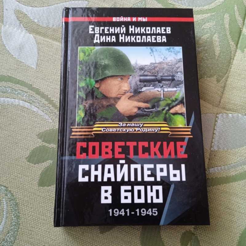 Советские снайперы в бою