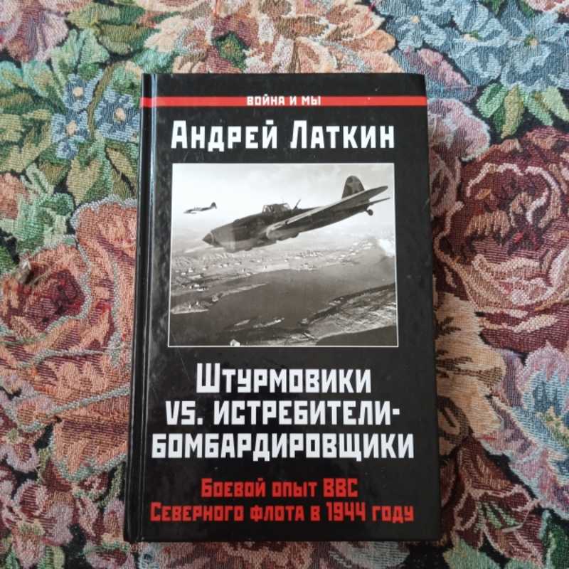 Штурмовики VS. истребители-бомбардировщики. Боевой опыт ВВС Северного флота в 1944 году