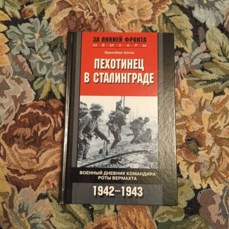 Пехотинец в Сталинграде. Военный дневник командира роты вермахта. 1942-1943