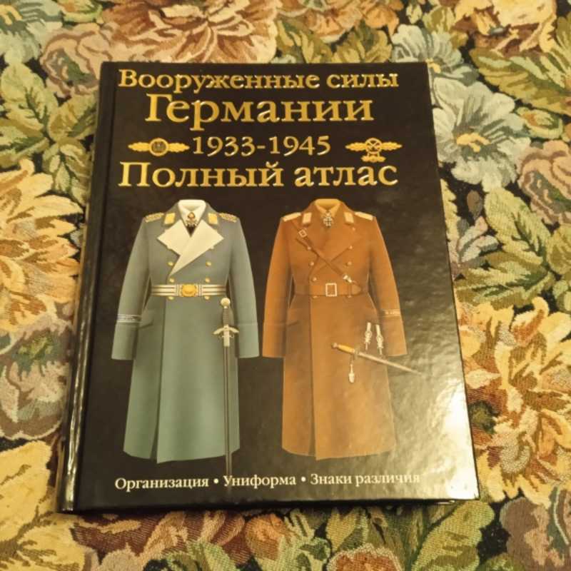 Вооруженные силы Германии 1933-1945. Полный атлас